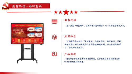 屏聯基層，智匯黨建 數智終端一體機與數字內容服務賦能基層建設新篇章